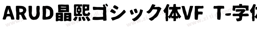 ARUD晶熙ゴシック体VF T字体转换
